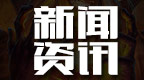 炉石传说
