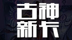 炉石传说古神新卡