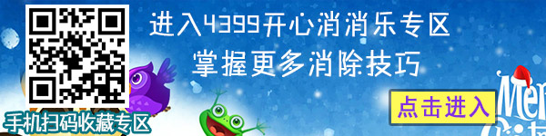 4399开心消消乐