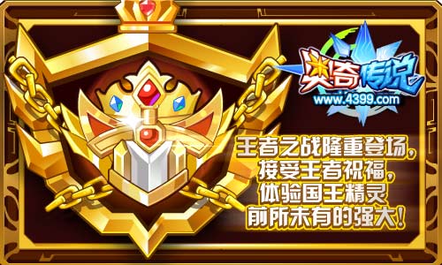 奥奇传说王者之战隆重登场 体验国王精灵