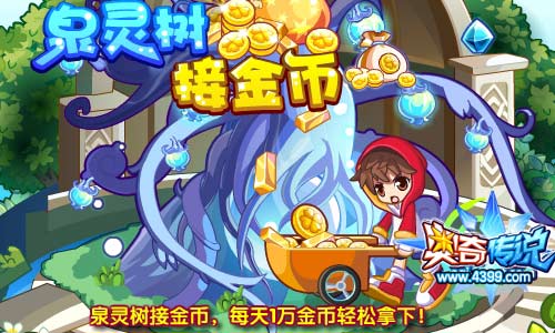 奥奇传说泉灵树接金币 每天1万金币