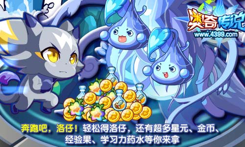 奥奇传说奔跑吧洛仔 轻松得洛仔