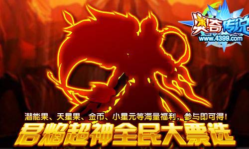 奥奇传说君焰超神全民大票选 参与送奖励