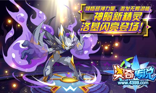 奥奇传说神暗新精灵洛基闪亮登场