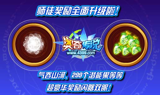 奥奇传说师徒奖励升级 气吞山河与299个潜能果