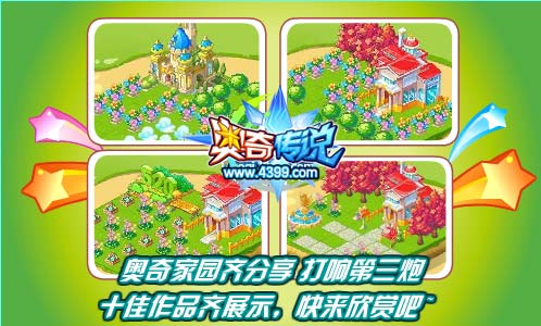 奥奇传说奥奇家园齐分享 十佳作品欣赏