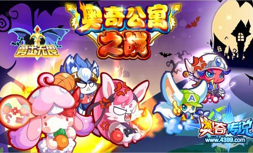 奥奇传说奥奇公寓之战 得勇士无畏标签