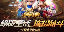 网易横版颠覆新作 《童话大冒险》今日全平台公测！