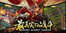 华人三国新选择 《虽远必诛》预下载今日开启