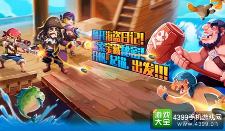 海盗日记上线