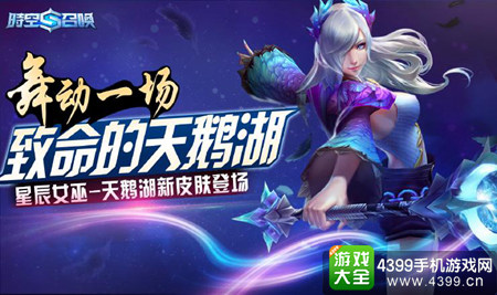 时空召唤天鹅湖