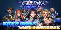 飞行射击创意无限 《飞鹰战队》精英测试今日开测