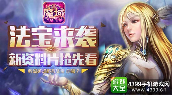 新资料片——法宝来袭