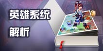 完美世界3D英雄系统 英雄系统全解析