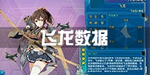 战舰少女r飞龙数据一览 飞龙航母数据分析
