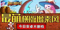 热门萌版像素风 《横行冒险王》今日安卓不删档测试