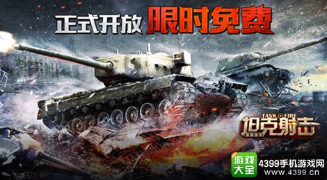 坦克射击
