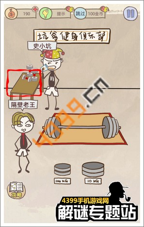 史上最坑爹的游戏8第10关坑爹健身房攻略