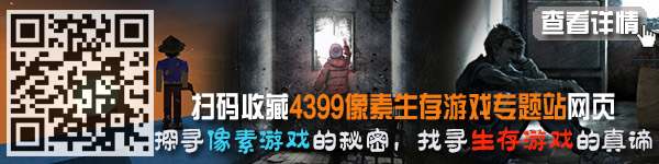 像素生存游戏专题站