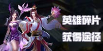 完美世界3D英雄碎片获得方法 英雄碎片获得解析