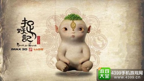 捉妖记