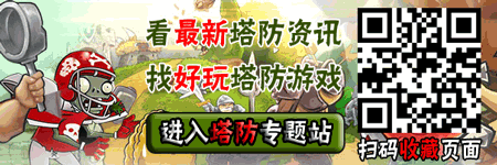 4399塔防专题站