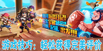 海盗日记游戏技巧 合理使用道具轻松完美评价