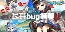 《战舰少女R》经验异常飞升BUG修复 ios版2.3.0审核中