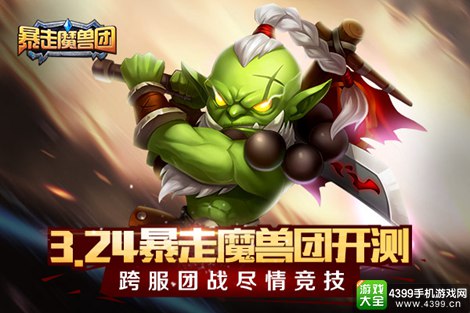 暴走魔兽团