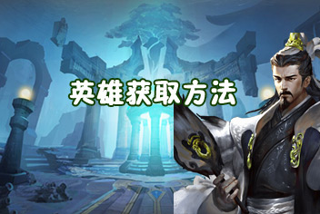 永恒文明英雄怎么得 英雄获取方法