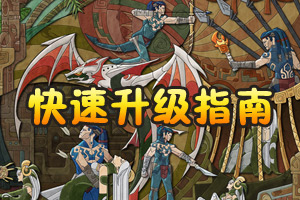 永恒文明新手快速升级攻略
