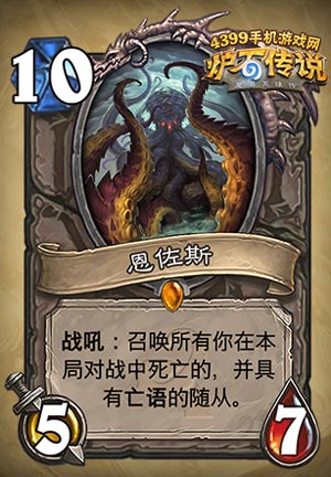 炉石传说恩佐斯