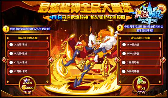 奥奇传说君焰超神全民大票选 参与送奖励 活动