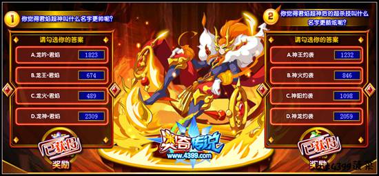 奥奇传说君焰超神全民大票选 参与送奖励 结果