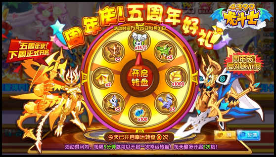 龙斗士5周年庆送好礼