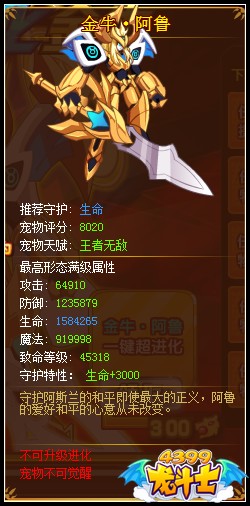 龙斗士金牛·阿鲁满级属性 守护排名