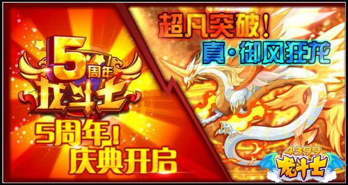 龙斗士五周年庆典开启 真·御风狂龙降临 4.01预告