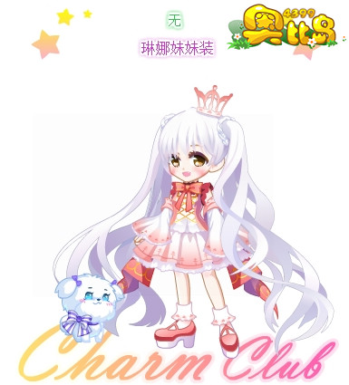 奥比岛琳娜妹妹装图鉴