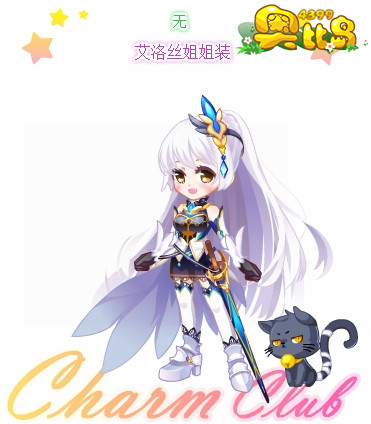 奥比岛艾洛丝姐姐装图鉴