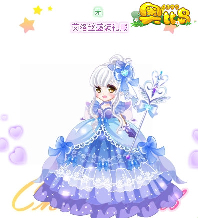 奥比岛艾洛丝盛装礼服图鉴
