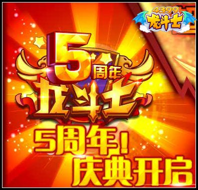 龙斗士五周年庆典开启 好礼等你拿