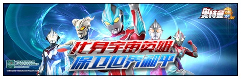 奥特曼系列OL公测