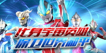 《奥特曼系列OL》公测版本降临 全新福利登场