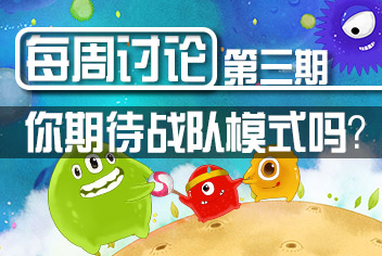 球球大作战每周讨论第3期 你期待战队系统吗？