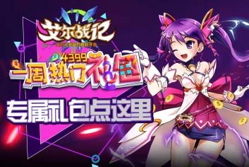 《艾尔战记》一周热门礼包 好礼送不停
