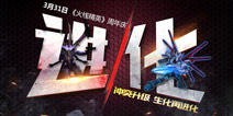 《火线精英手机版》周年庆海报曝光 研发故事今日开播