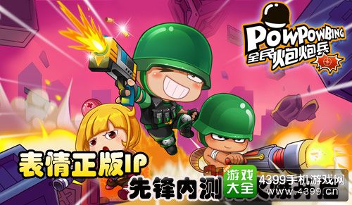 全民炮炮兵