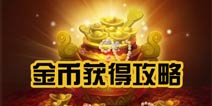 完美世界3D金币获取攻略 金币获得途径解析