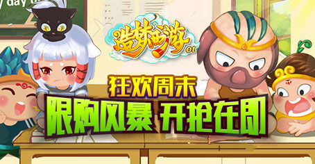 《造梦西游OL》狂欢周末 超值豪礼助你制霸三界!