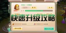 完美世界3D快速升级 新手快速升级攻略
